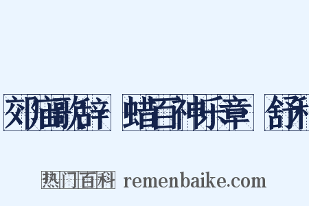 郊庙歌辞·蜡百神乐章·舒和是什么意思的图片